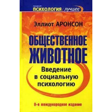 Суспільна тварина. Вступ до соціальної психології