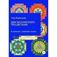Дім нескінченного процвітання