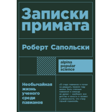 Записки примата: Надзвичайне життя вченого серед павіанів