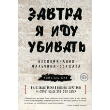 Завтра я йду вбивати: спогади хлопчика-солдата