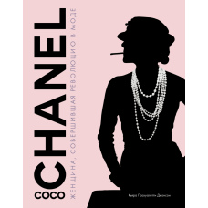 Coco Chanel. Жінка, яка зробила революцію в моді