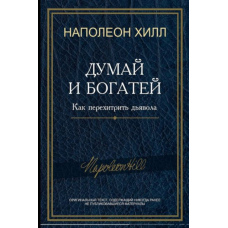 Думай і багатій! Як перехитрити диявола