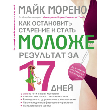 Як зупинити старіння і стати молодшим. Результат за 17 днів