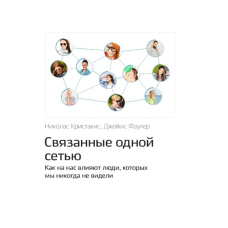 Пов'язані однією мережею Як на нас впливають люди, яких ми ніколи не бачили