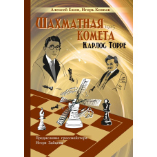 Шахова комета Карлос Торре