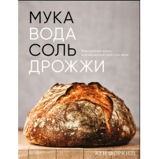 Борошно, вода, сіль, дріжджі. Бездоганні піца та ремісничий хліб у вас вдома