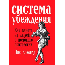 Система переконання. Як впливати на людей за допомогою психології