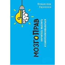 МозгоПрав. Навчіться мислити та самореалізовуватися