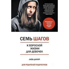 Сім кроків до дорослого життя для дівчаток. Книжка для батьків підлітків