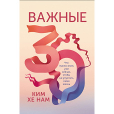 Важливі 30. Що потрібно знати вже зараз, щоб не проґавити своє життя