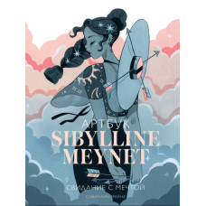 Артбук Sibylline Meynet. Побачення з мрією