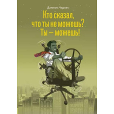 Хто сказав, що ти не можеш? Ти - можеш!