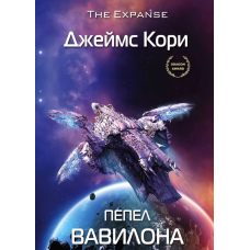 Попіл Вавилону