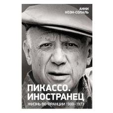 Пікассо. Чужинець. Життя у Франції, 1900–1973