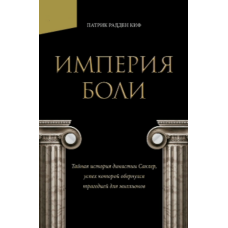 Імперія болю: Таємна історія династії Саклерів, що принесла мільйонам трагедію