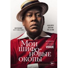 Мої шифонові окопи. Мемуари легенди Vogue