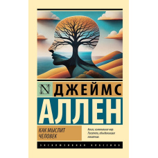 Як мислить людина