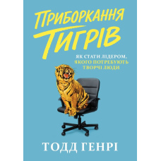 Приборкання тигрів. Як стати лідером, якого потребують творчі люди
