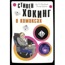 Стівен Гокінг у коміксах
