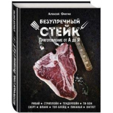 Бездоганний стейк. Приготування від А до Я