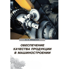 Забезпечення якості продукції машинобудуванні