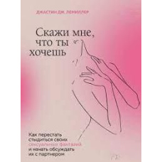 Скажи мені, що ти хочеш. Як перестати соромитися своїх сексуальних фантазій і відкрито обговорювати їх