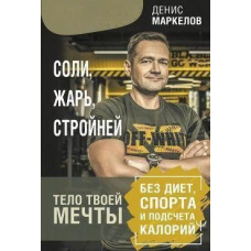 Соли, смаж, стрункішай. Тіло твоєї мрії без дієт, спорту та підрахунку калорій