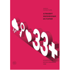 33+. Алфавіт життєвих історій