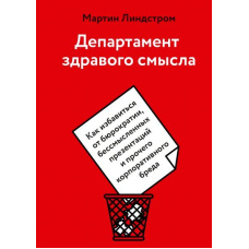 Департамент здорового глузду. Як позбутися бюрократії, безглуздих презентацій та іншого