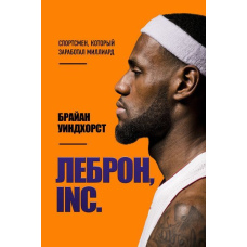 ЛеБрон, INC. Спортсмен, який заробив мільярд