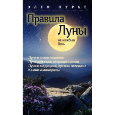 Правила Місяця на кожен день