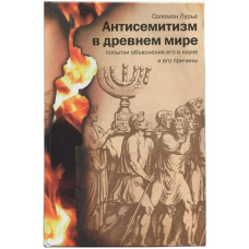 Антисемітизм у стародавньому світі. Спроби пояснення його в науці та його причини