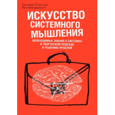 Мистецтво системного мислення. Необхідні знання про системи та творчий підхід до розв'язання проблем