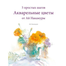 Акварельні квіти від Ай Накамури. 5 простих кроків
