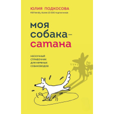 Мій собака - сатана. Ненудний довідник для нервових собаківників