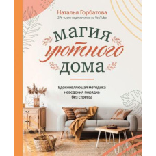 Магія затишного будинку. Надихаюча методика наведення порядку без стресу