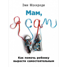 Мам, я сам! Як допомогти дитині вирости самостійною
