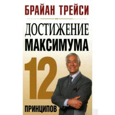 Досягнення максимуму. 12 принципів
