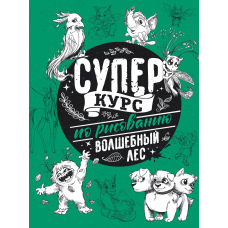Суперкурс із малювання. Чарівний ліс