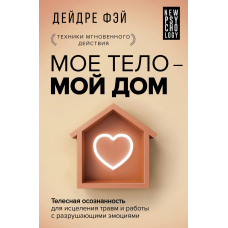 МОЄ ТІЛО - МІЙ ДІМ. Тілесна усвідомленість для зцілення травм і роботи з руйнівними емоціями