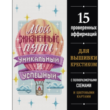 Мій життєвий шлях унікальний і успішний. 15 перевірених афірмацій для вишивки хрестиком