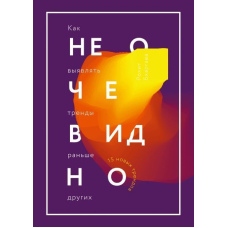 Не очевидно. Як виявляти тренди раніше за інших