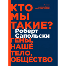 Хто ми такі? Гени, наше тіло, суспільство