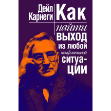 Як знайти вихід із будь-якої конфліктної ситуації