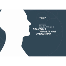 Практика управління емоціями. Перша книга-тренінг