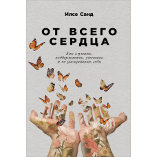 Від щирого серця. Як слухати, підтримувати, втішати і не згоріти самому
