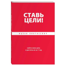 Став цілі! Знайти свою мету та досягти її за 1 рік