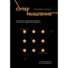 Супермислення. Як обходити ментальні пастки та ухвалювати ефективні рішення(тв)