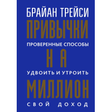 Звички мільйонера. Перевірені способи примножити свій дохід