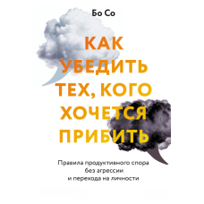 Як переконати тих, кого хочеться вбити: Правила ефективної суперечки без агресії та особистих образ